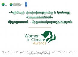 «Կլիմայի փոփոխությունը և կանայք Հայաստանում» միջոցառում - մրցանակաբաշխություն