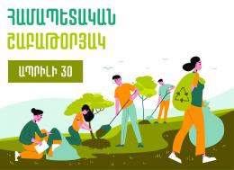 On April 30, join the national clean-up day: the cleanliness of the environment begins from your yard