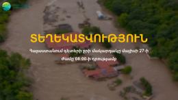 ՏԵՂԵԿԱՏՎՈՒԹՅՈՒՆ Հայաստանում գետերի ջրի մակարդակը մայիսի 27-ի ժամը 08։00-ի դրությամբ