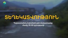 Уровень воды в реках Армении по состоянию на 20:00  27.05