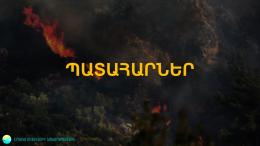 Пожар на территории ГНКО «Национальный парк «Севан»