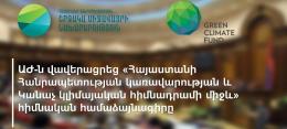 The National Assembly approved the master agreement between "The Green Climate Fund and the Government of the Republic of Armenia"