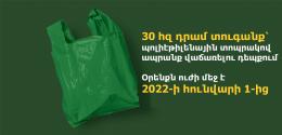 30 thousand AMD fine in case of selling goods in a plastic bag. The law came into force from January 1, 2022